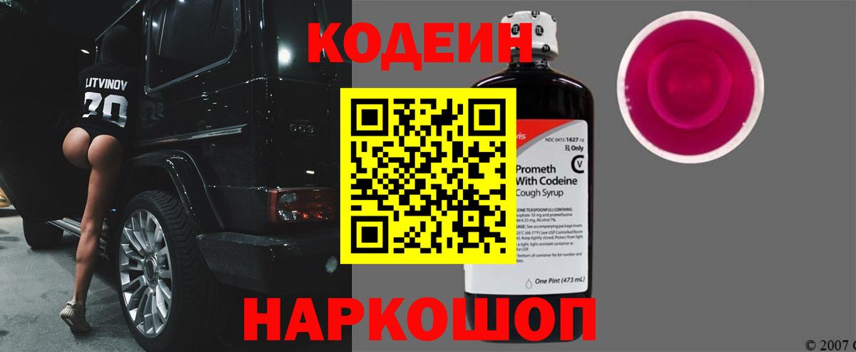 Codein напиток Lean (лин) Саяногорск